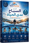 السباح مدي الحياة