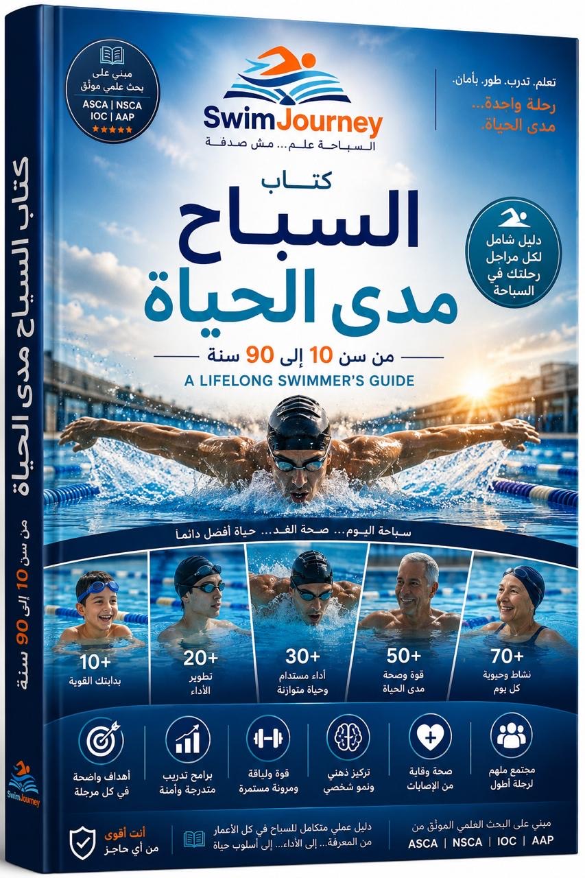 السباح مدي الحياة