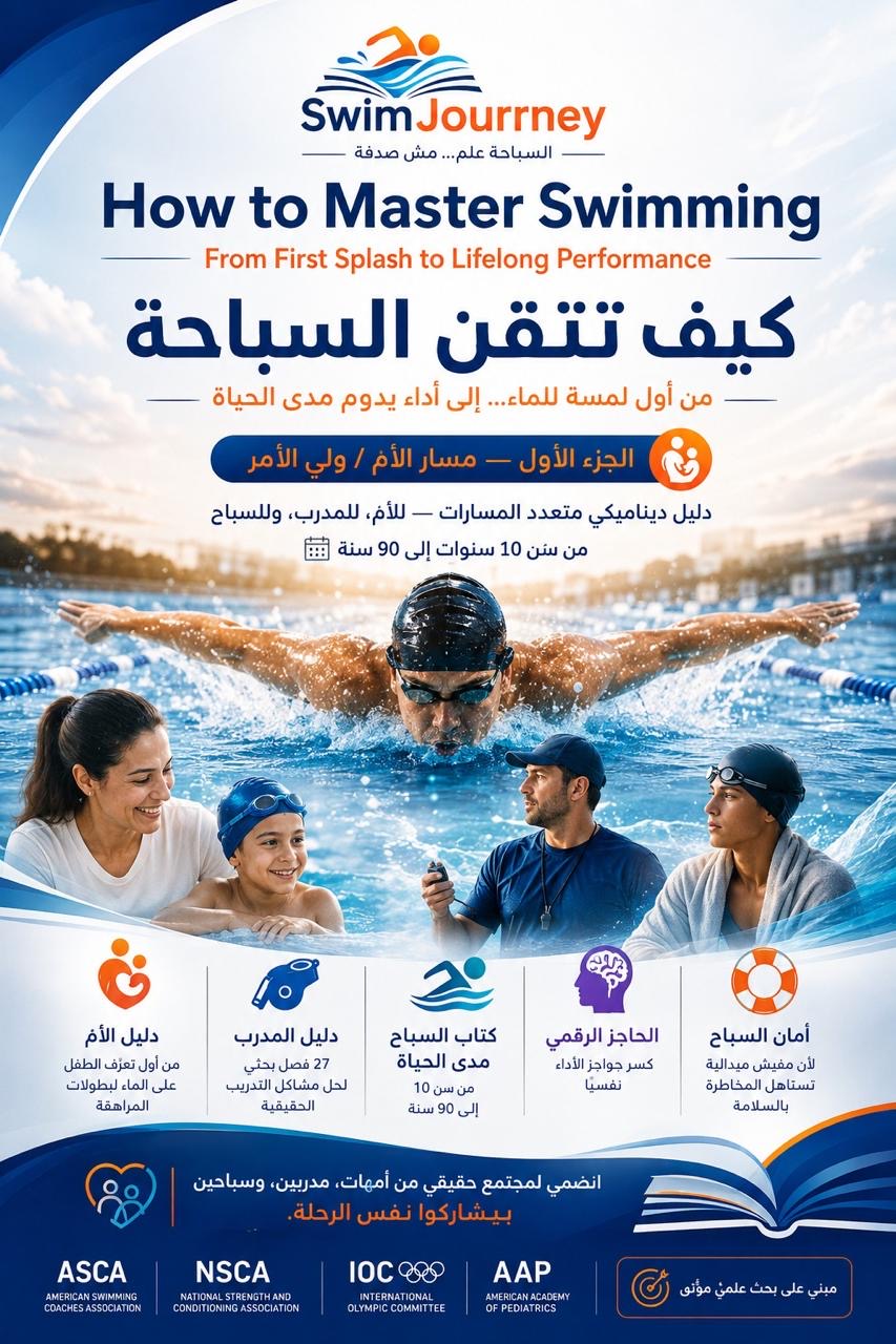 كيف تتقن السباحة - دليل الأم